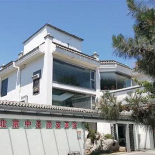 北京中圣颐安医院