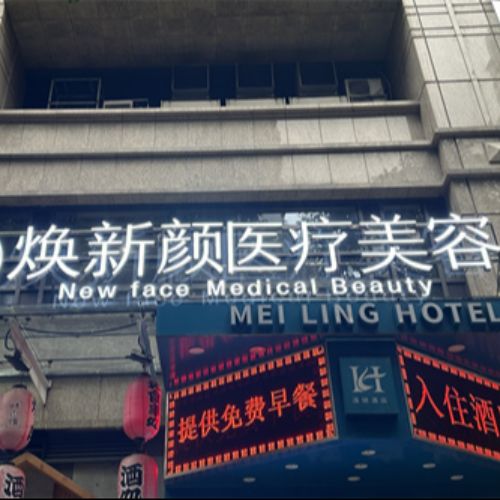 广州焕新颜医疗美容