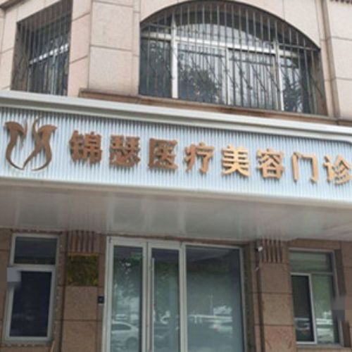 北京锦瑟医疗美容医院