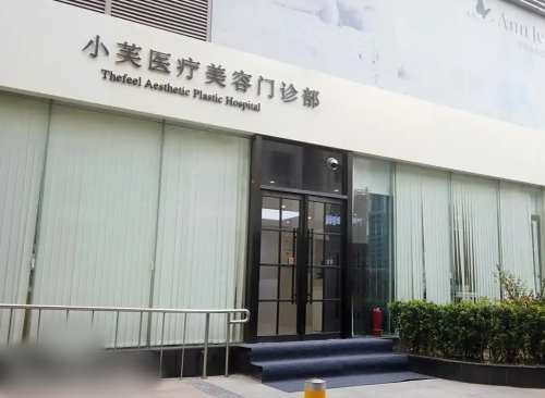 北京小芙医疗美容介绍_北京小芙医疗美容价格_在线预约北京小芙医疗美容