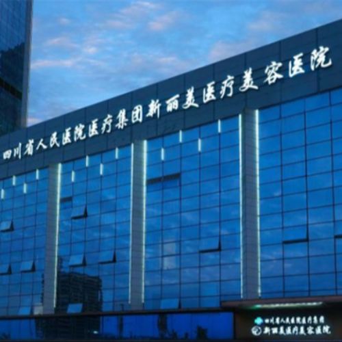 成都新丽美医疗美容医院