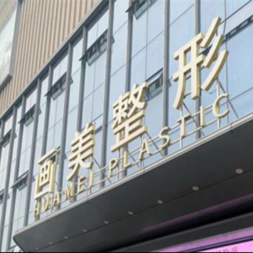 西安画美整形医院