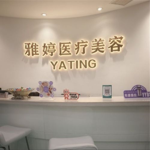大连雅婷医疗美容