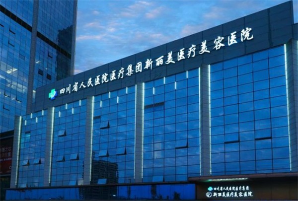 成都新丽美医疗美容医院介绍_成都新丽美医疗美容医院价格_在线预约成都新丽美医疗美容医院