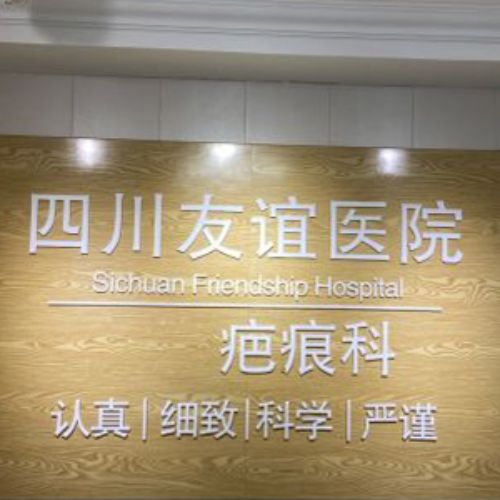 成都友谊医院疤痕科