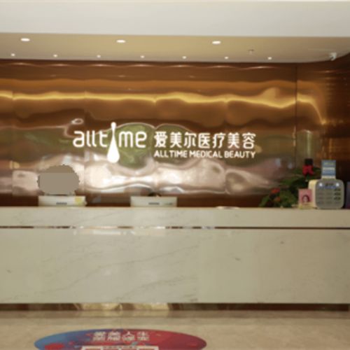 福州爱美尔医疗美容