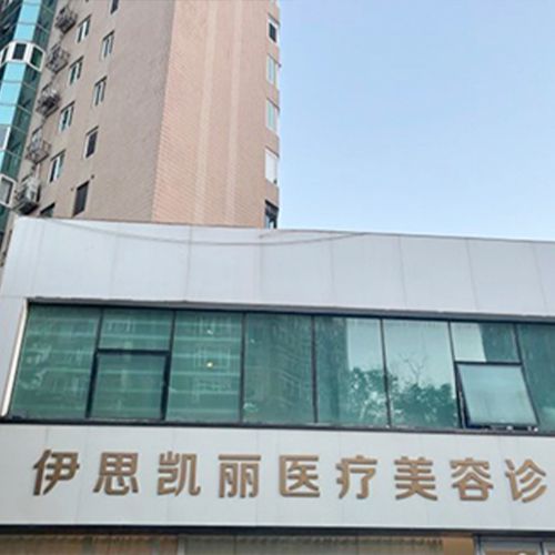 北京伊思凯丽医疗美容