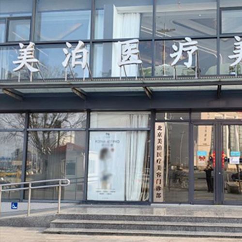 北京美泊整形门头