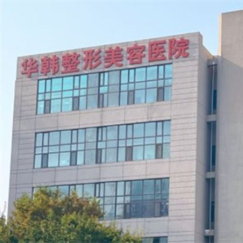 青岛华韩整形美容医院