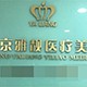 北京雅靓轻医美介绍_北京雅靓轻医美价格_在线预约北京雅靓轻医美