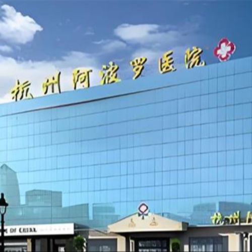 杭州阿波罗医院