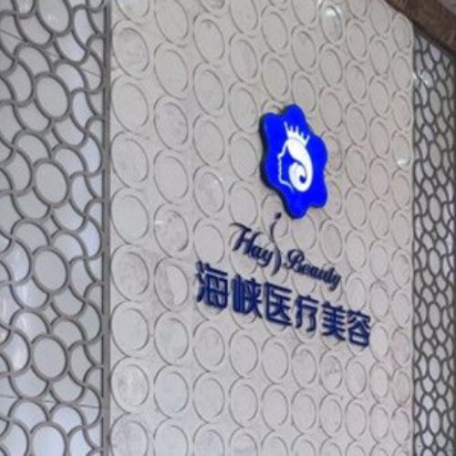 厦门海峡医疗美容