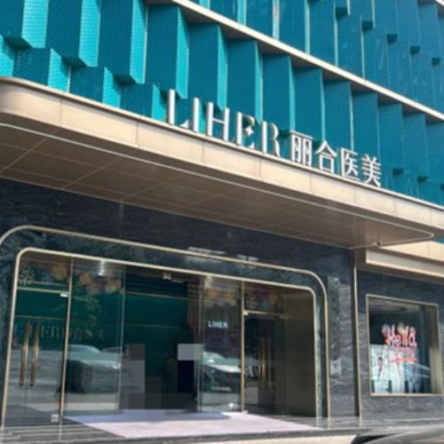 广州丽合医疗美容医院