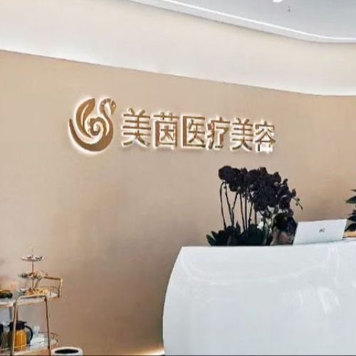 成都美茵医疗美容