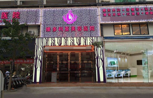 三亚维多利亚医疗美容医院介绍_三亚维多利亚医疗美容医院价格_在线预约三亚维多利亚医疗美容医院