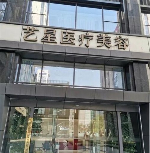 义乌艺星医疗美容医院介绍_义乌艺星医疗美容医院价格_在线预约义乌艺星医疗美容医院