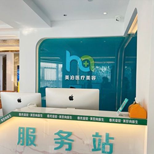 北京美泊整形北京美泊整形服务台
