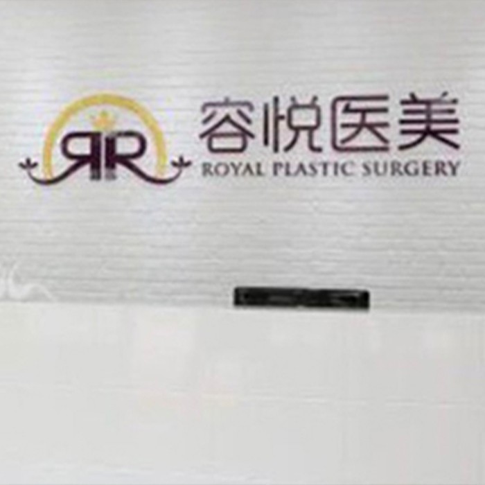 北京亚楠容悦医疗美容诊所介绍_北京亚楠容悦医疗美容诊所价格_在线预约北京亚楠容悦医疗美容诊所