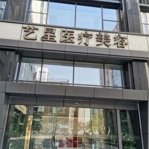 义乌艺星医疗美容医院