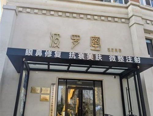 青岛波罗蜜医疗美容介绍_青岛波罗蜜医疗美容价格_在线预约青岛波罗蜜医疗美容