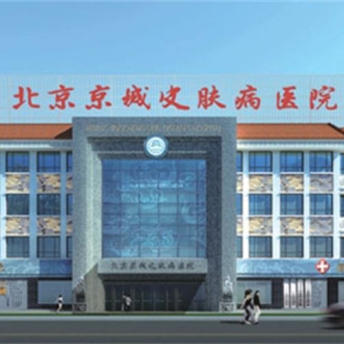北京京城皮肤医院