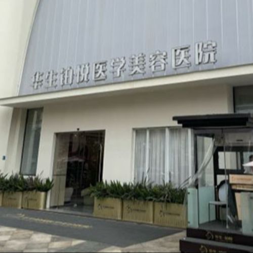成都华生铂悦医疗美容