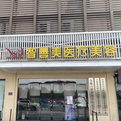 合肥智善美医疗美容