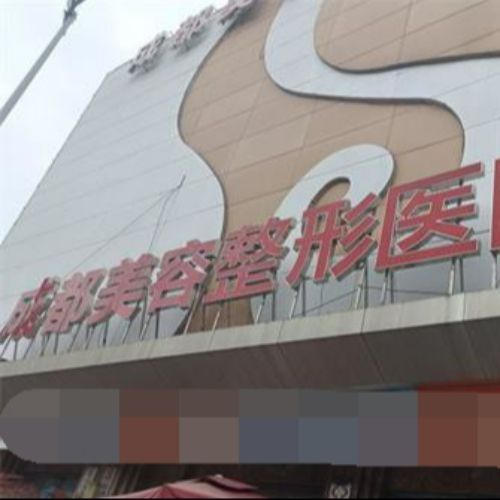 四川成都美容整形医院