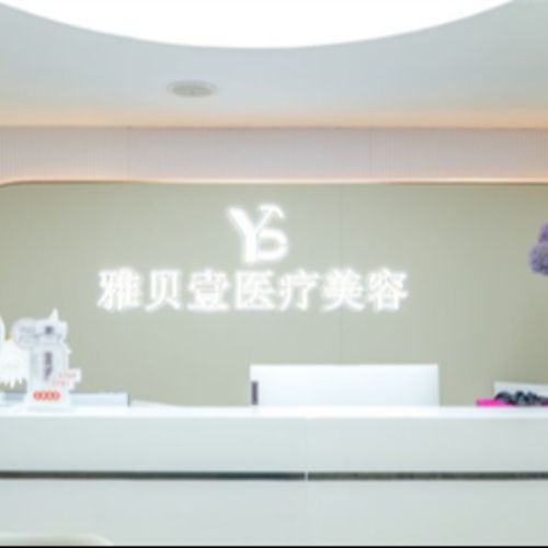 广州雅贝壹医疗美容门诊部