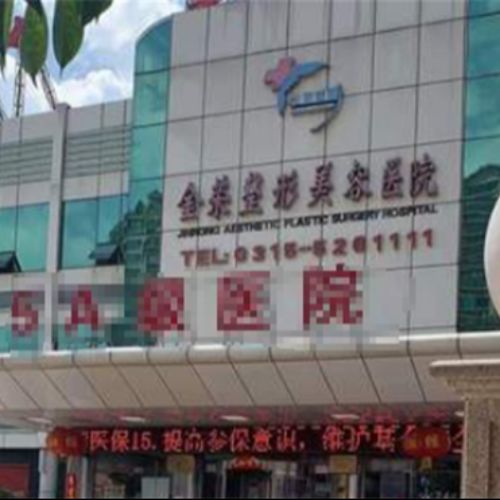 唐山金荣整形医院