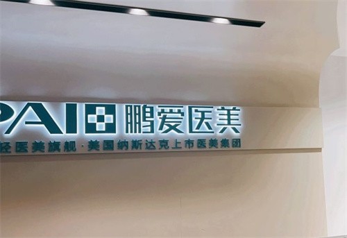 深圳鹏爱整形介绍_深圳鹏爱整形价格_在线预约深圳鹏爱整形