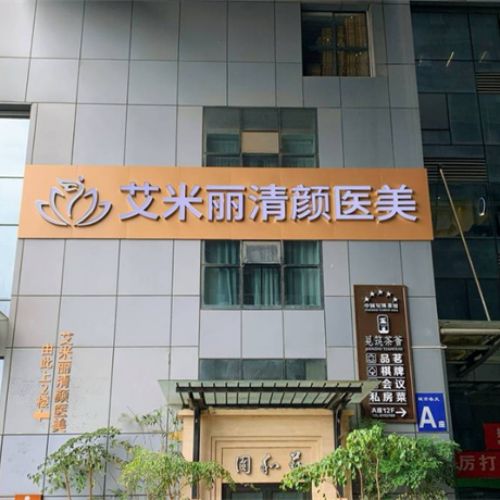 成都艾米丽医疗美容