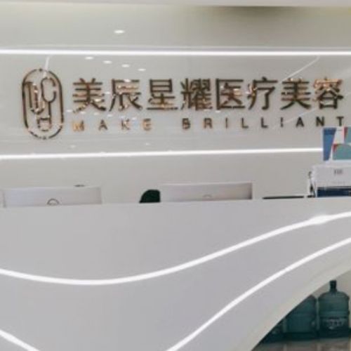 成都美辰星耀医疗美容