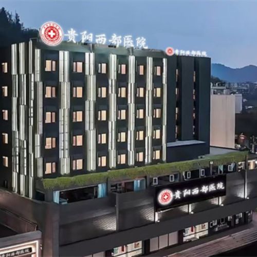 贵州贵阳西部医院私密科