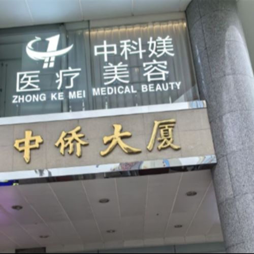 广州中科媄医疗美容门诊部