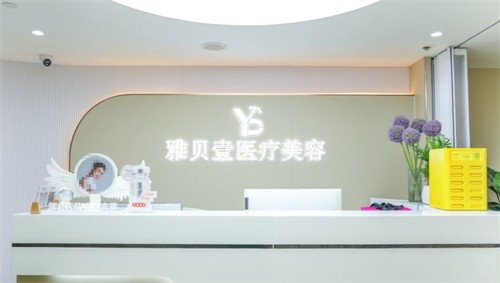 广州雅贝壹医疗美容门诊部介绍_广州雅贝壹医疗美容门诊部价格_在线预约广州雅贝壹医疗美容门诊部
