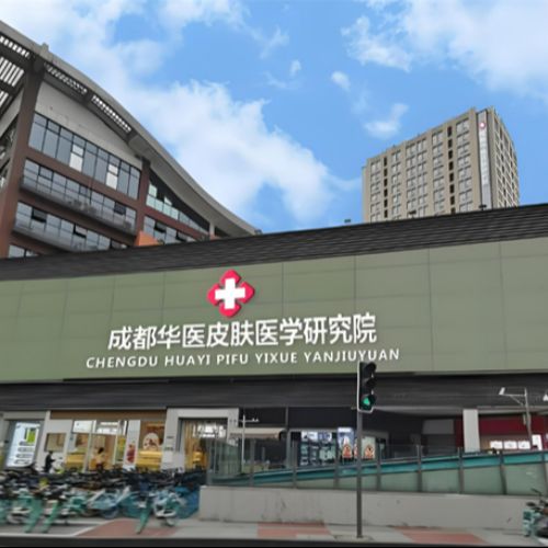 成都华医新医院整形美容科