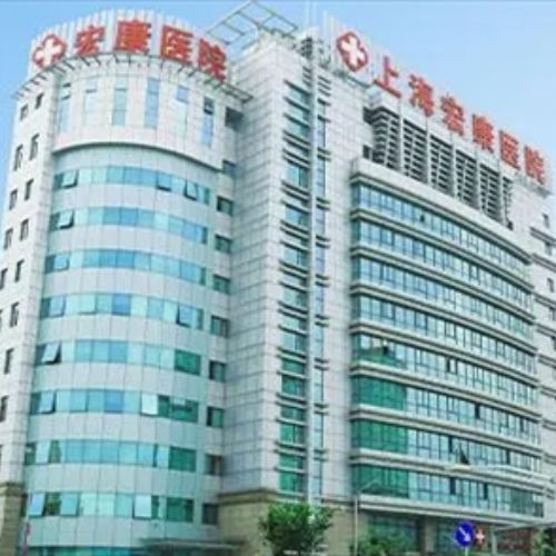 上海宏康医院私密科