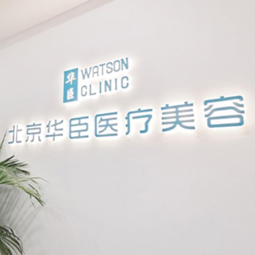 北京华臣医疗美容门诊
