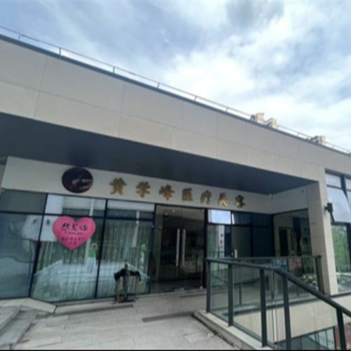 黄学峰富贵包专科