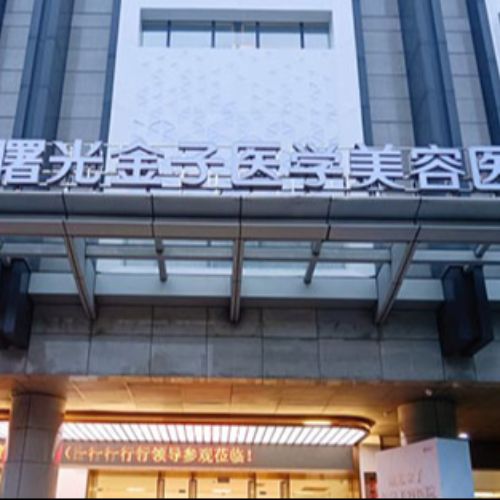 佛山曙光金子整形