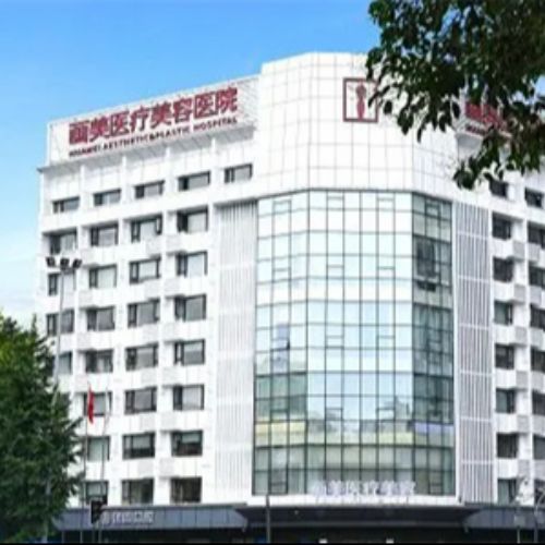 成都画美医疗美容医院