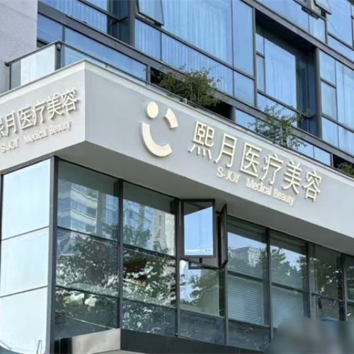 成都熙月医疗美容