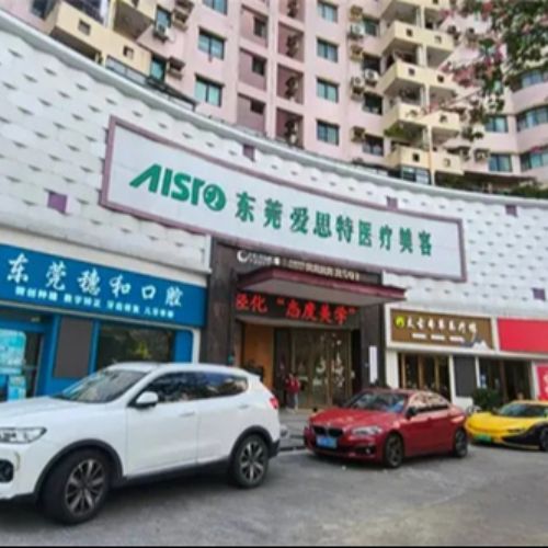 东莞爱思特（原华美）医疗美容门诊