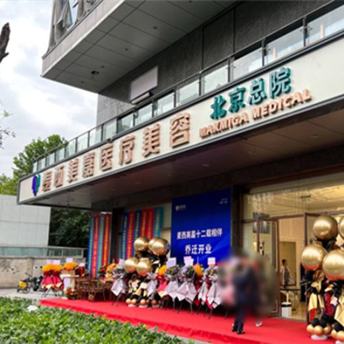 北京麦西美嘉医疗美容诊所