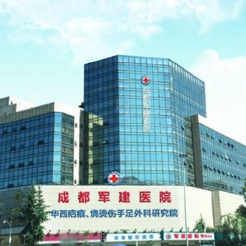 成都军建整形美容医院