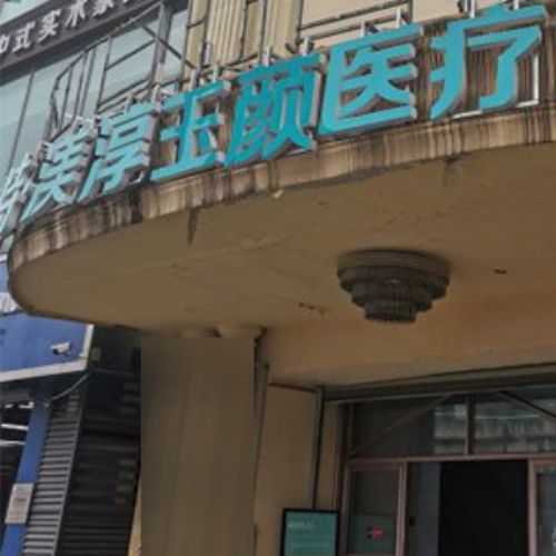 成都渼淳玉颜医疗美容