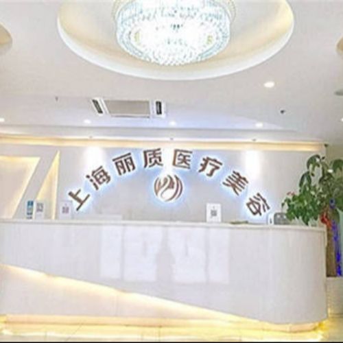 上海丽质医疗美容
