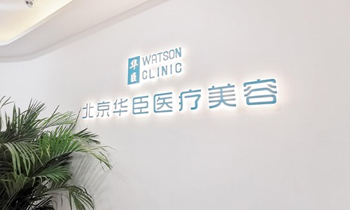 北京华臣医疗美容门诊介绍_北京华臣医疗美容门诊价格_在线预约北京华臣医疗美容门诊