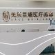 成都美辰星耀医疗美容介绍_成都美辰星耀医疗美容价格_在线预约成都美辰星耀医疗美容